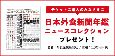 チケット購入者様に日本外食新聞年間ニュースコレクションをプレゼント！